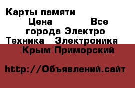 Карты памяти Samsung 128gb › Цена ­ 5 000 - Все города Электро-Техника » Электроника   . Крым,Приморский